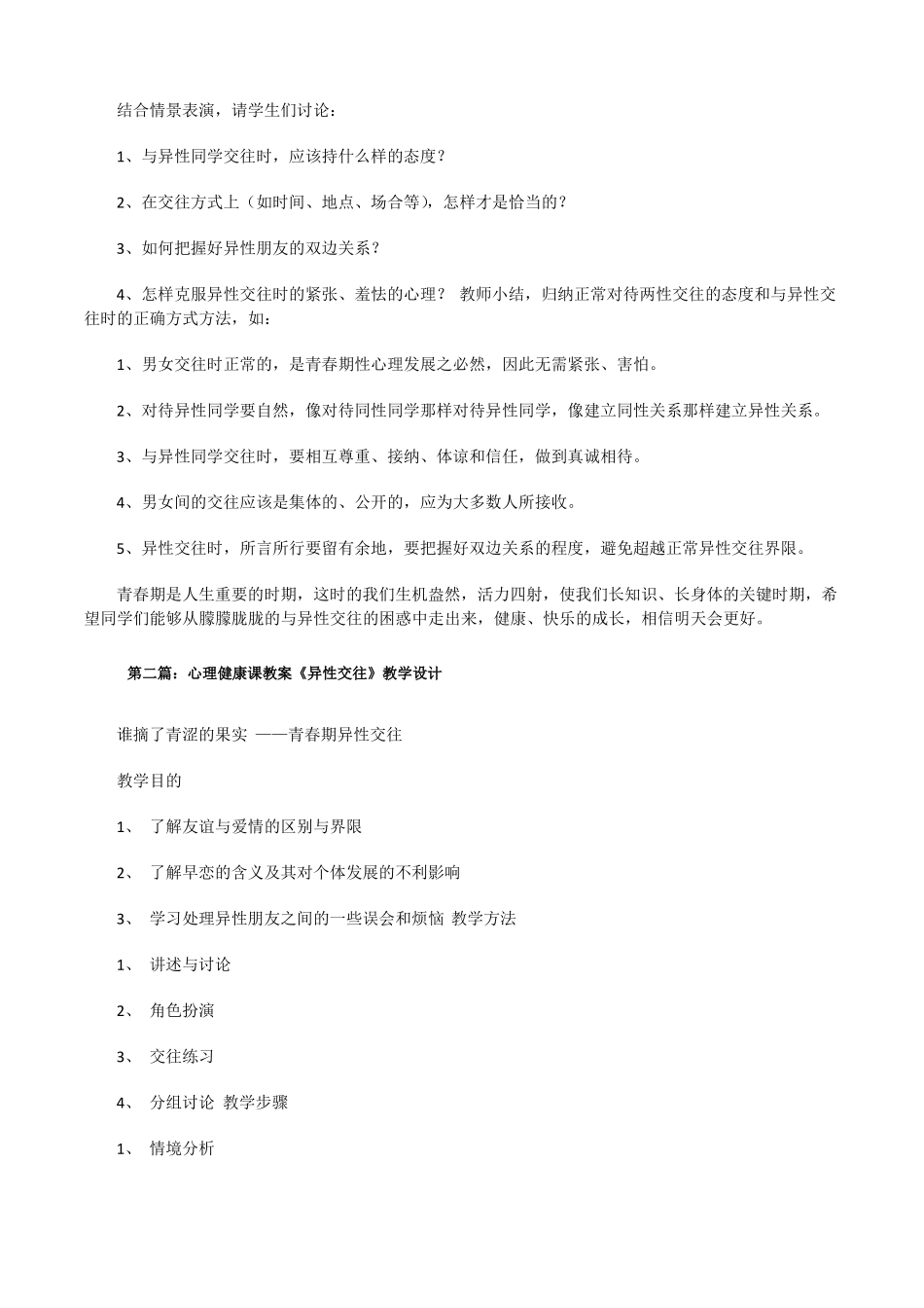 异性交往——心理课教案五篇范例修改版_第3页