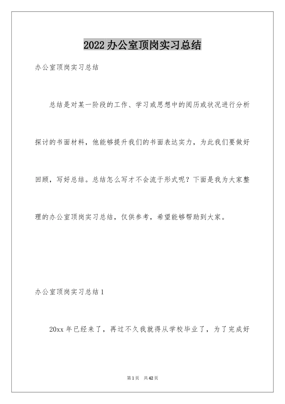 2024办公室顶岗实习总结_1_第1页