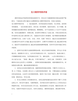 见习教师考核评语 