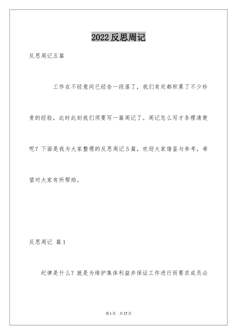 2024反思周记_67_第1页