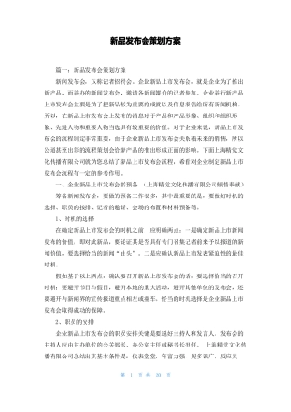 新品发布会策划方案