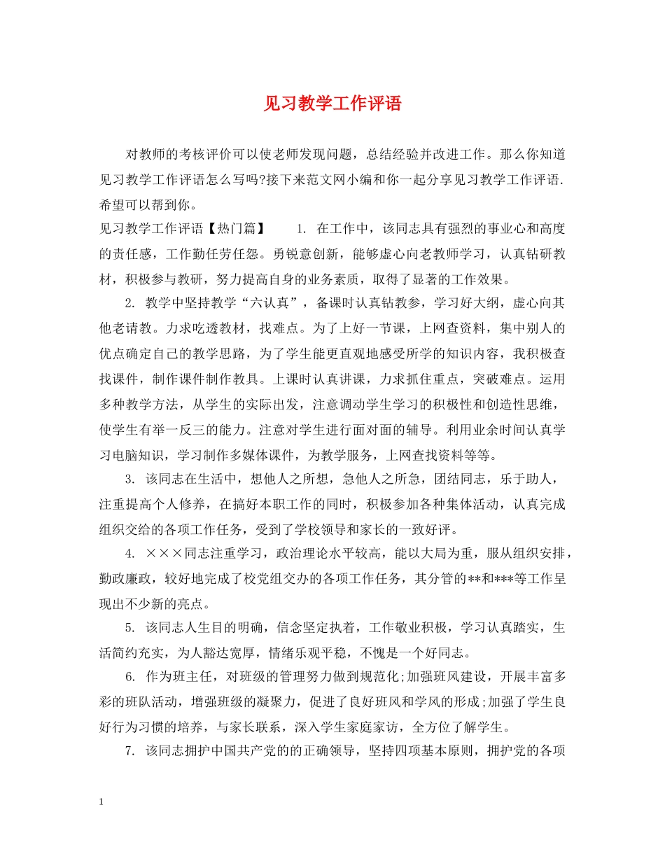 见习教学工作评语 _第1页