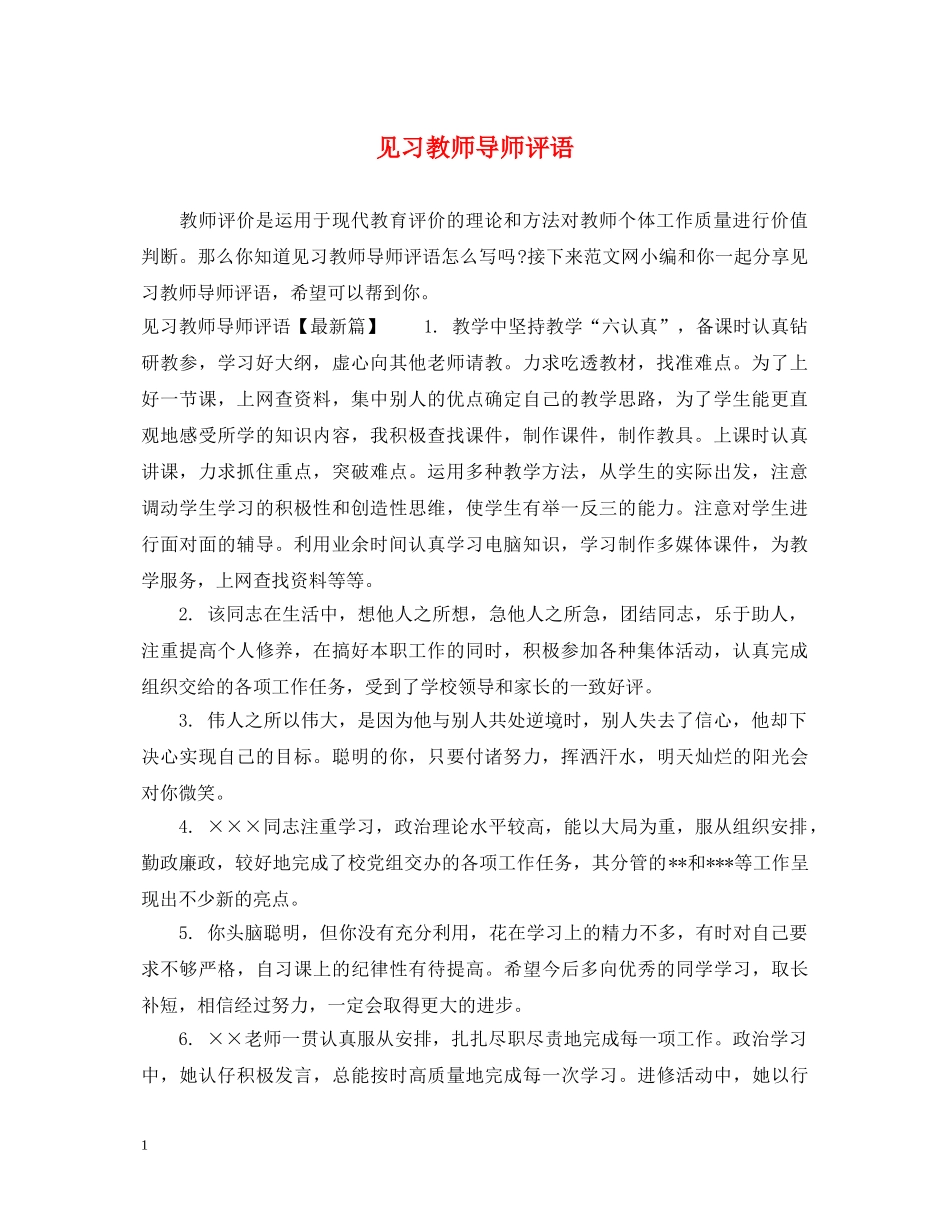 见习教师导师评语 _第1页