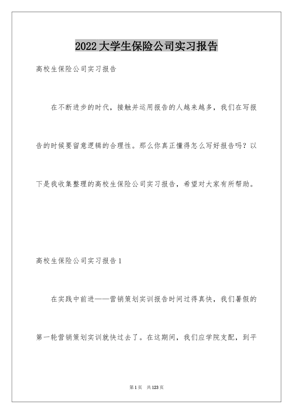 2024大学生保险公司实习报告_8_第1页