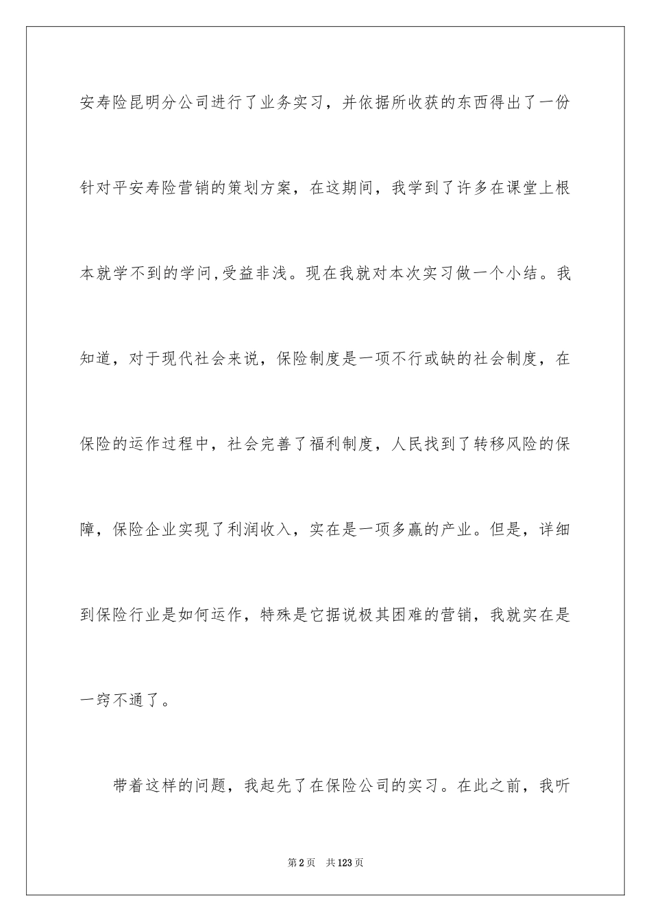 2024大学生保险公司实习报告_8_第2页