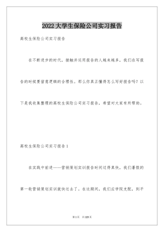 2024大学生保险公司实习报告_8