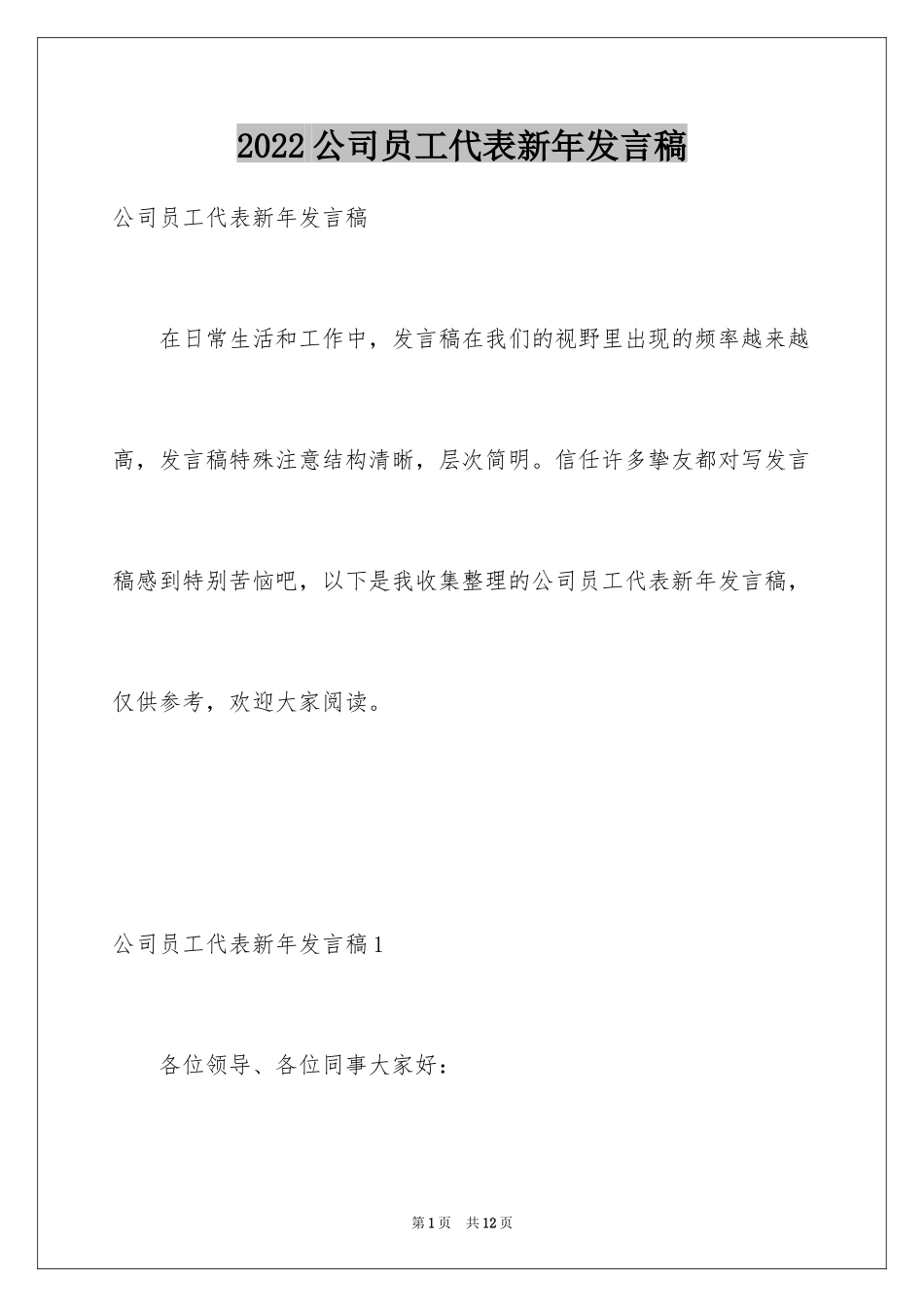 2024公司员工代表新年发言稿_第1页