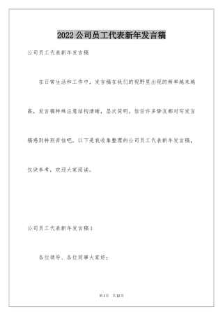 2024公司员工代表新年发言稿