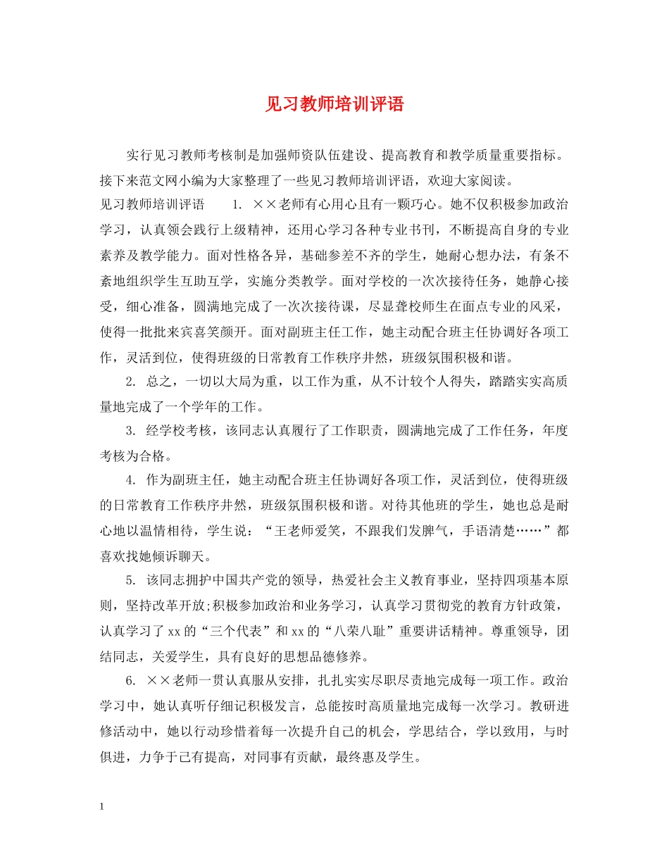 见习教师培训评语 _第1页