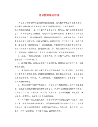 见习教师培训评语 