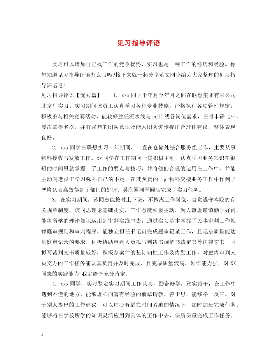 见习指导评语 _第1页