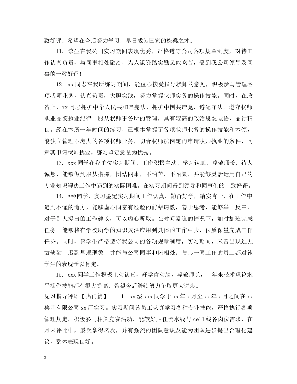 见习指导评语 _第3页