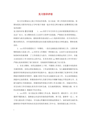 见习指导评语 