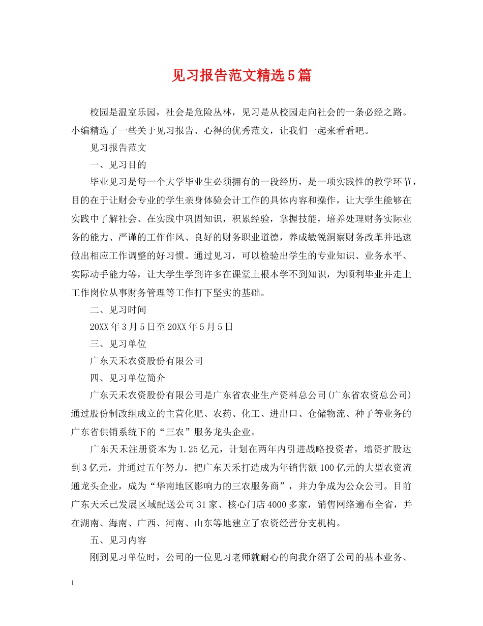 见习报告范文精选5篇 _第1页