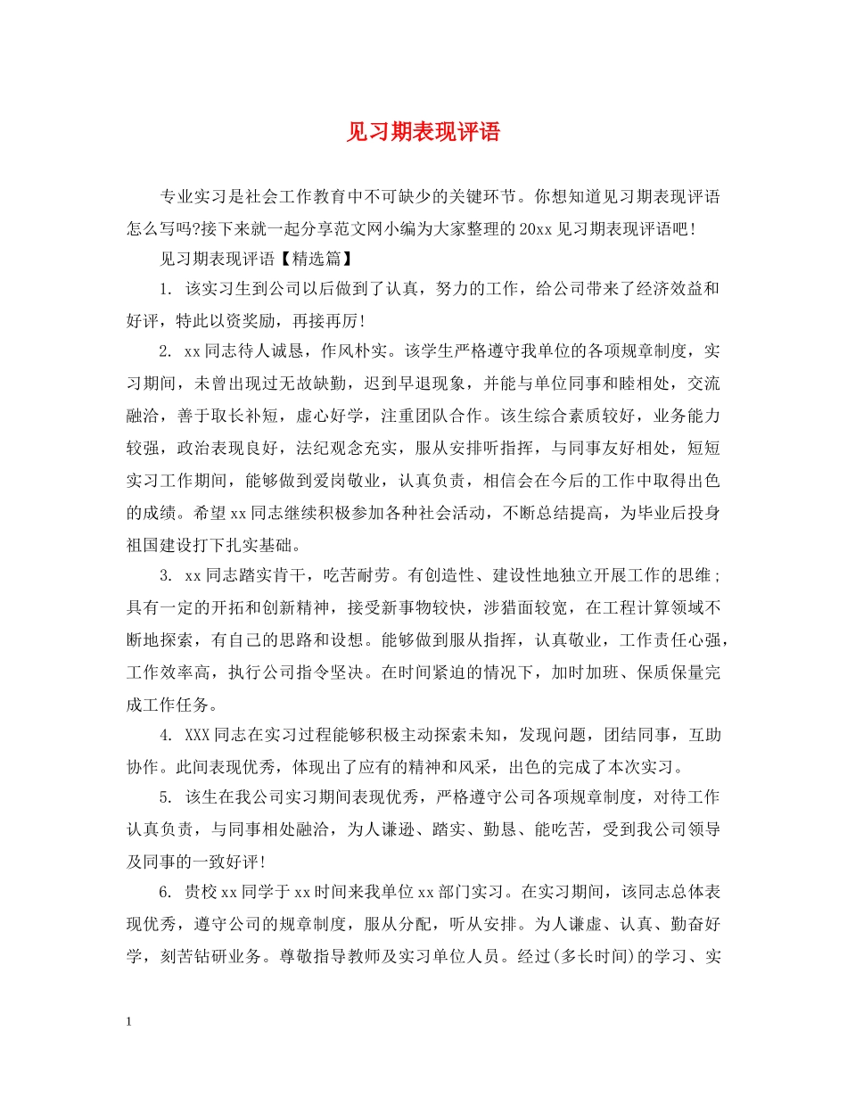 见习期表现评语 _第1页