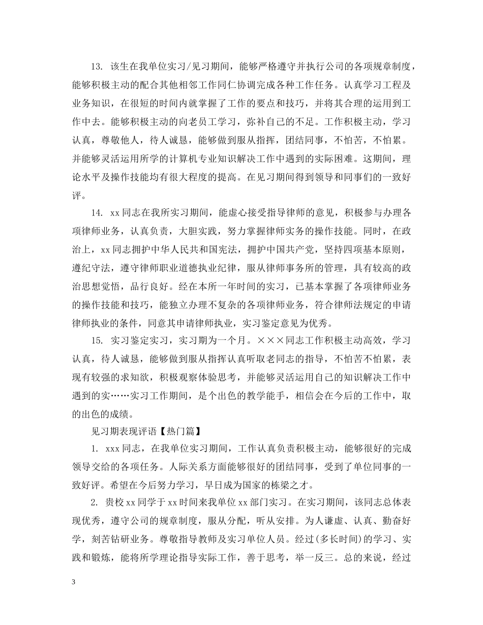 见习期表现评语 _第3页