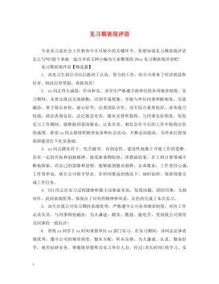 见习期表现评语 