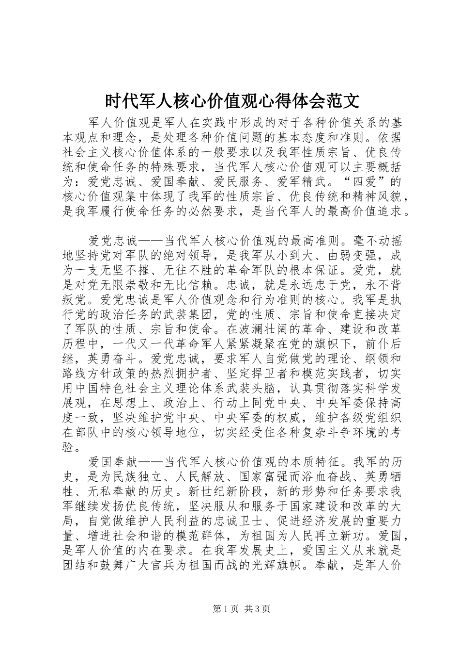 时代军人核心价值观心得体会范文_第1页