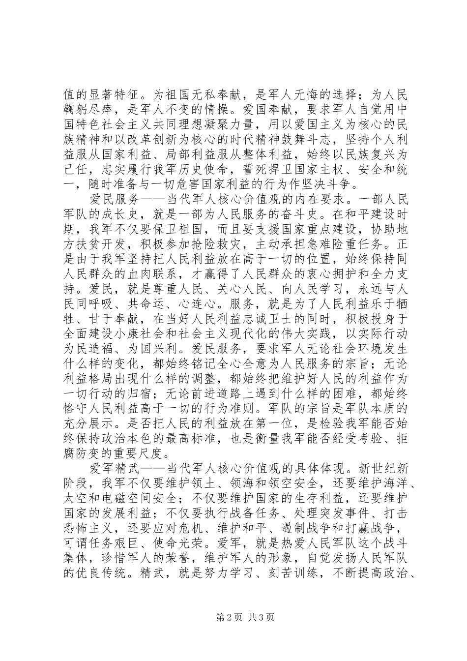 时代军人核心价值观心得体会范文_第2页