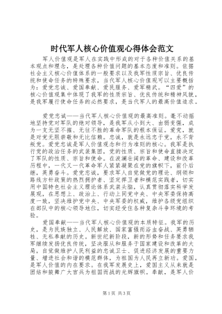时代军人核心价值观心得体会范文