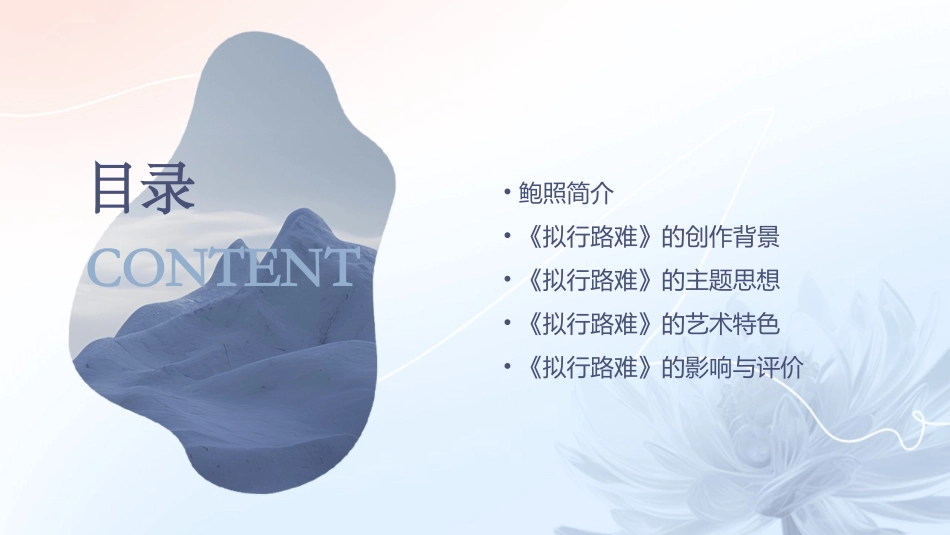 鲍照拟行路难课堂用课件_第2页