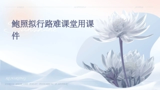鲍照拟行路难课堂用课件