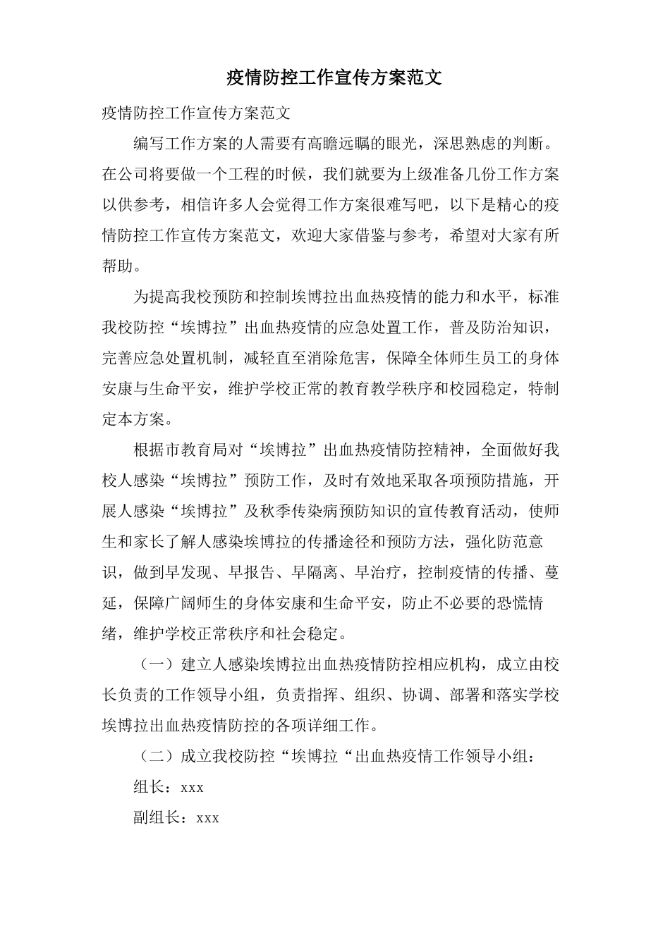 疫情防控工作宣传方案范文_第1页