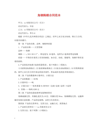 角钢购销合同范本 
