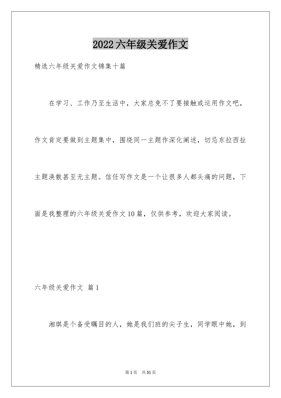 2024六年级关爱作文_3_第1页