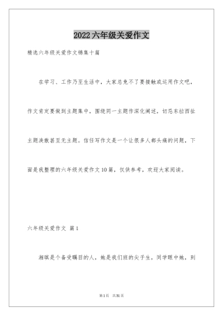 2024六年级关爱作文_3