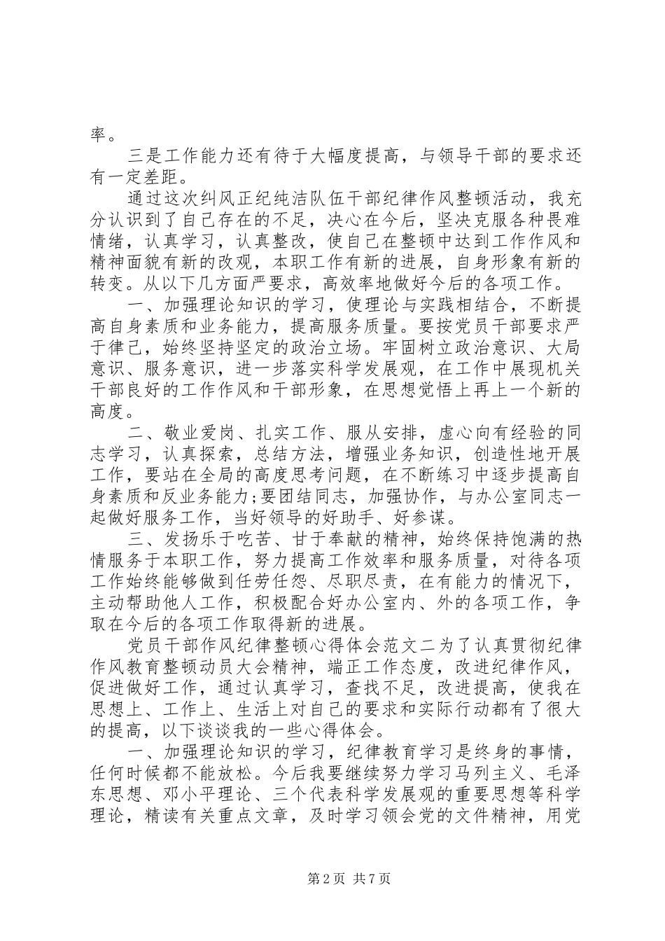 党员干部作风纪律整顿心得体会_第2页