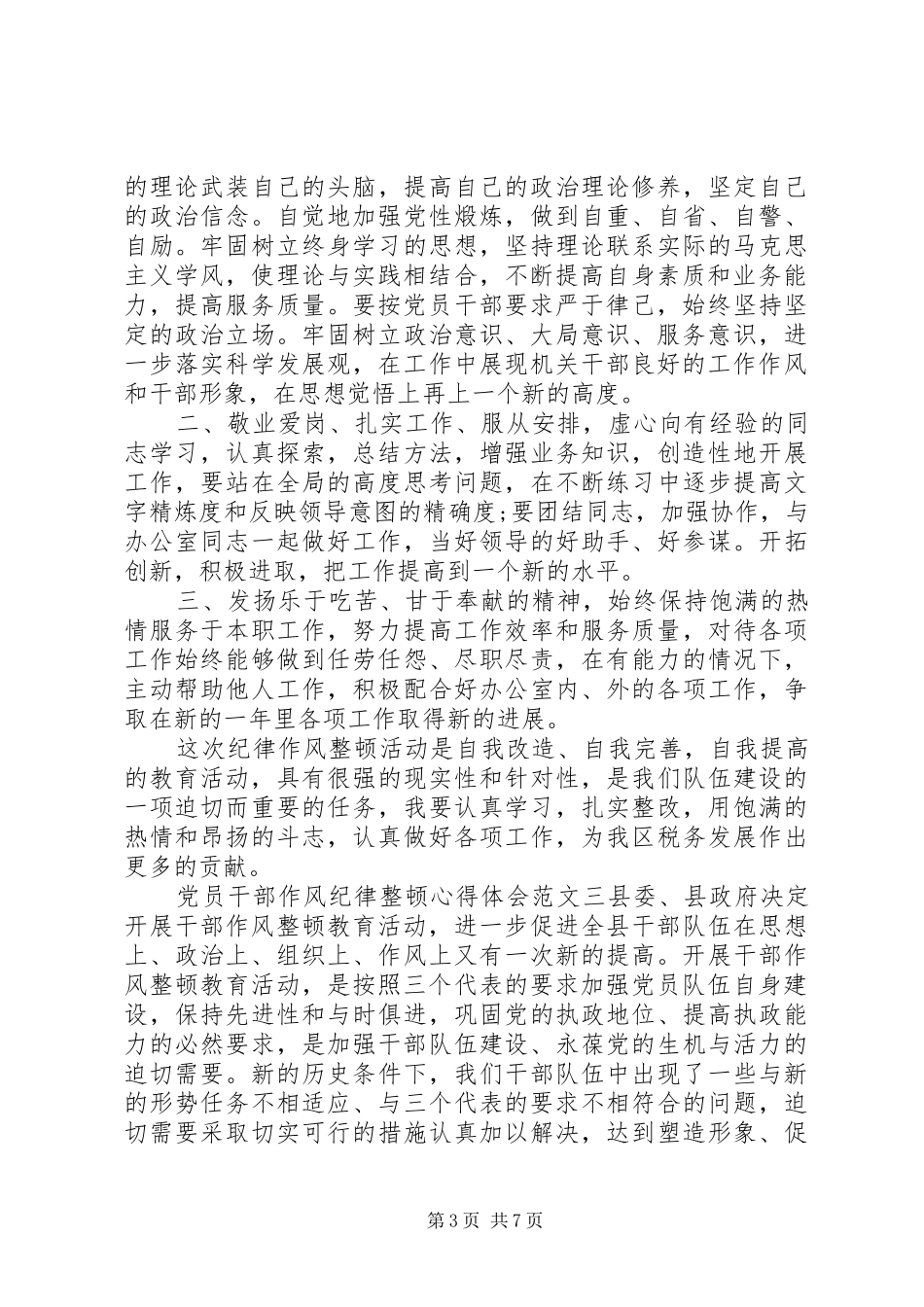 党员干部作风纪律整顿心得体会_第3页