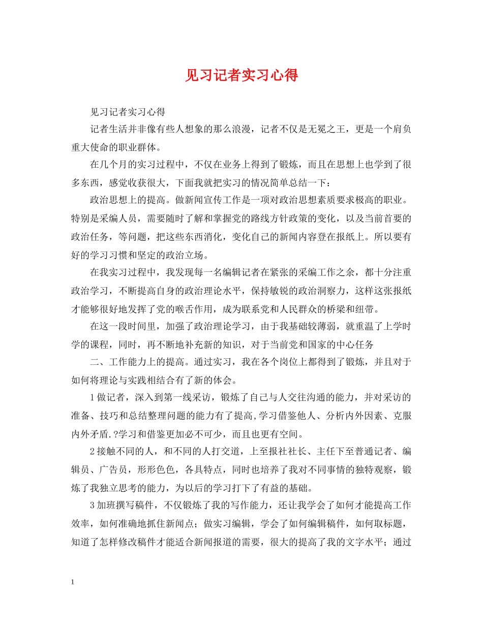 见习记者实习心得 _第1页