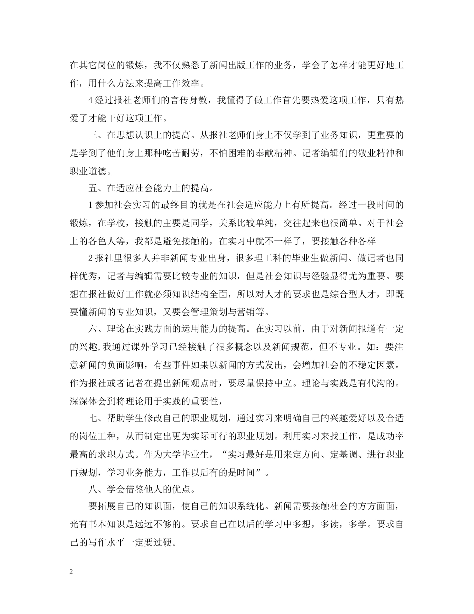 见习记者实习心得 _第2页