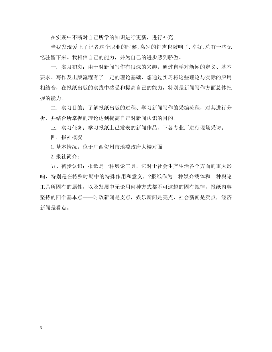 见习记者实习心得 _第3页