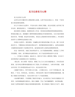 见习记者实习心得 