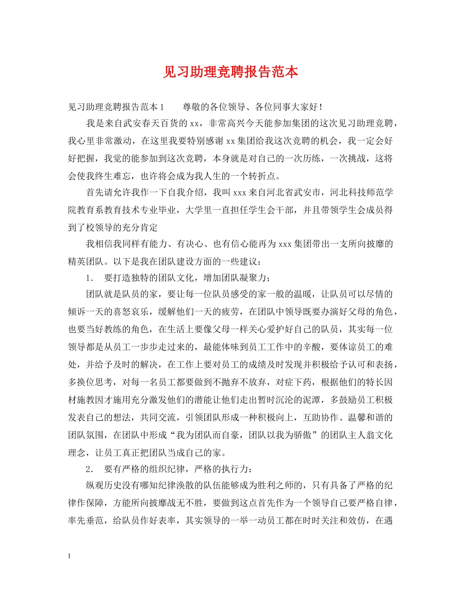 见习助理竞聘报告范本 _第1页