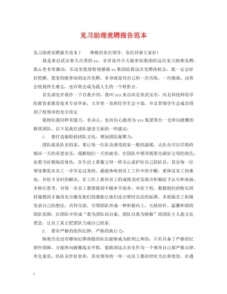 见习助理竞聘报告范本 