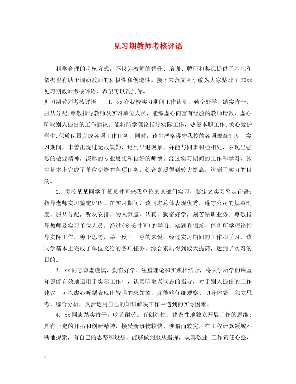 见习期教师考核评语 _第1页