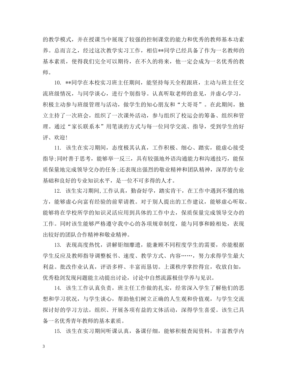见习期教师考核评语 _第3页