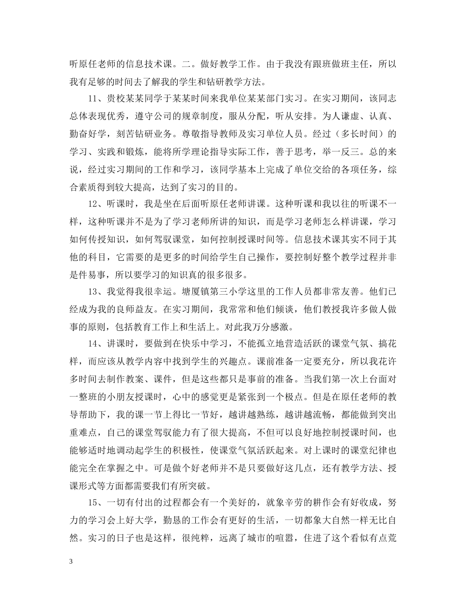 见习单位评语集锦 _第3页