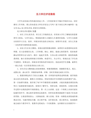 见习单位评语集锦 