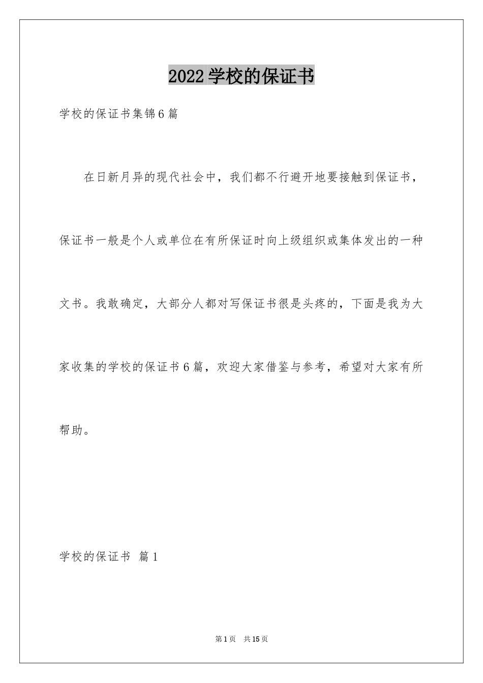 2024学校的保证书_39_第1页