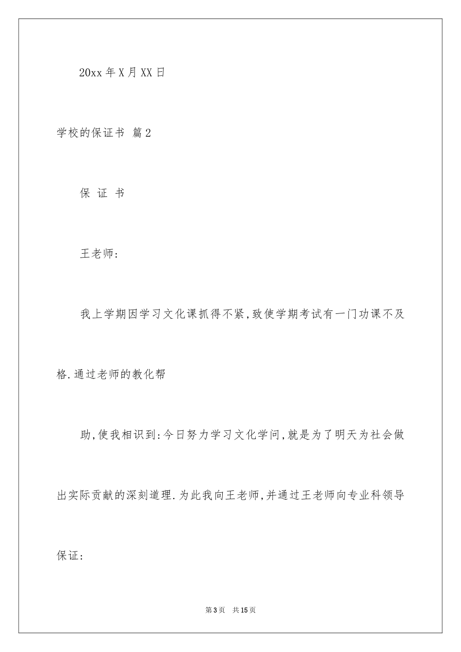 2024学校的保证书_39_第3页