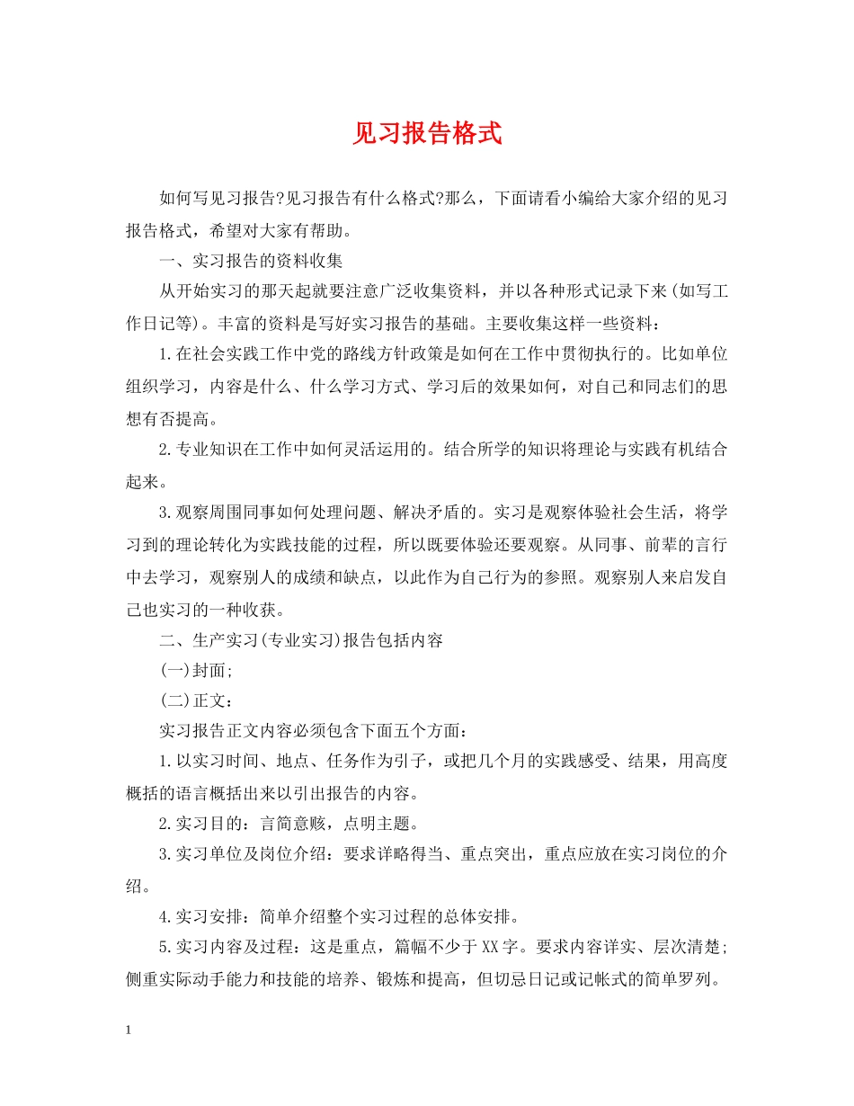 见习报告格式 _第1页