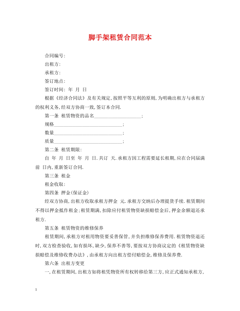 脚手架租赁合同范本2 _第1页