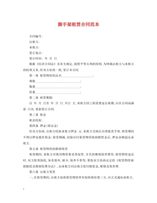 脚手架租赁合同范本2 