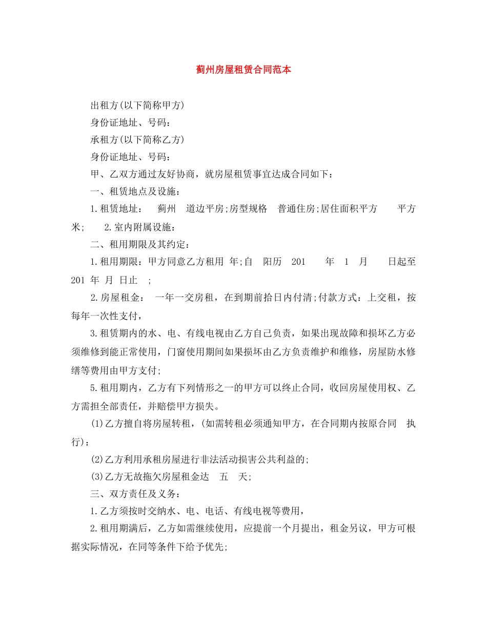 蓟州房屋租赁合同范本 _第1页