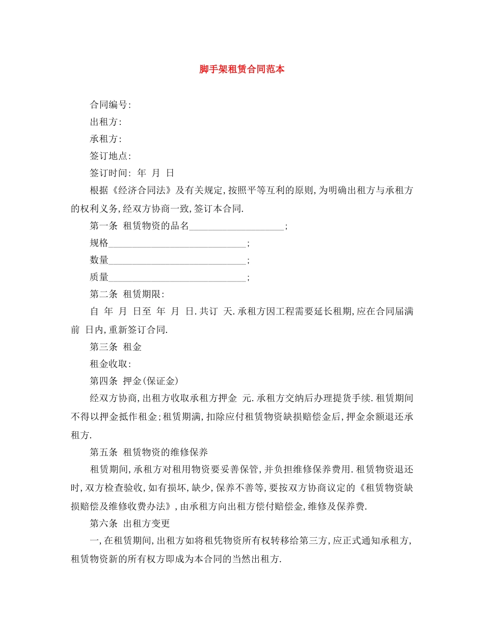 脚手架租赁合同范本 _第1页
