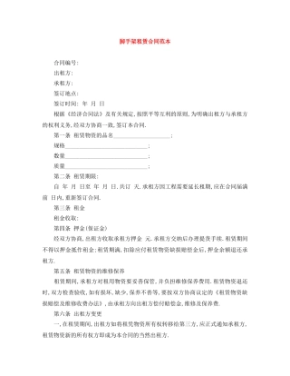 脚手架租赁合同范本 